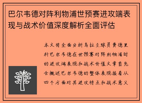 巴尔韦德对阵利物浦世预赛进攻端表现与战术价值深度解析全面评估