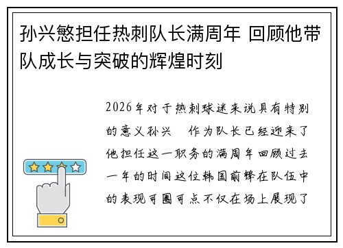 孙兴慜担任热刺队长满周年 回顾他带队成长与突破的辉煌时刻