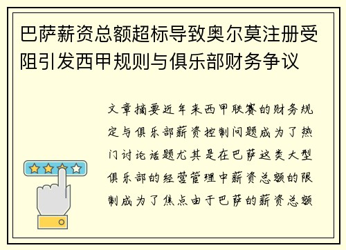 巴萨薪资总额超标导致奥尔莫注册受阻引发西甲规则与俱乐部财务争议 巴萨薪资总额超标导致奥尔莫注册受阻引发西甲规则与俱乐部财务争议