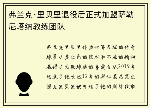 弗兰克·里贝里退役后正式加盟萨勒尼塔纳教练团队