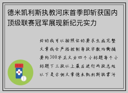 德米凯利斯执教河床首季即斩获国内顶级联赛冠军展现新纪元实力