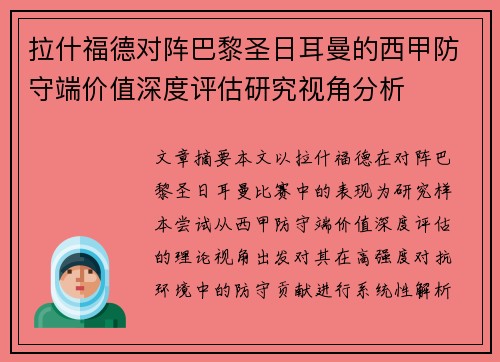 拉什福德对阵巴黎圣日耳曼的西甲防守端价值深度评估研究视角分析