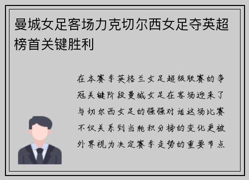 曼城女足客场力克切尔西女足夺英超榜首关键胜利
