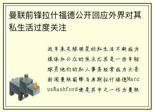 曼联前锋拉什福德公开回应外界对其私生活过度关注