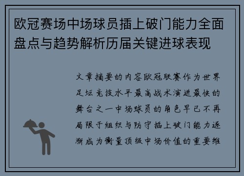 欧冠赛场中场球员插上破门能力全面盘点与趋势解析历届关键进球表现 欧冠赛场中场球员插上破门能力全面盘点与趋势解析历届关键进球表现