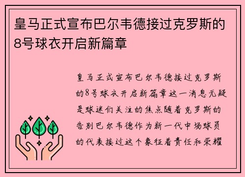 皇马正式宣布巴尔韦德接过克罗斯的8号球衣开启新篇章