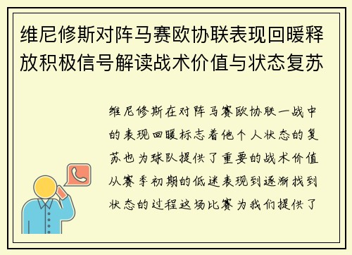 维尼修斯对阵马赛欧协联表现回暖释放积极信号解读战术价值与状态复苏启示