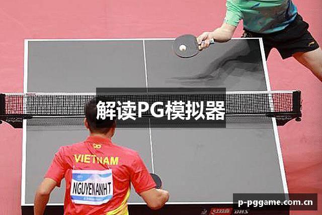 解读PG模拟器