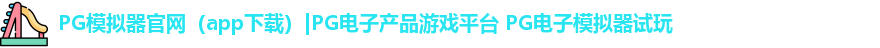 PG模拟器